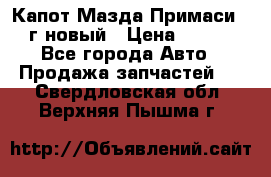 Капот Мазда Примаси 2000г новый › Цена ­ 4 000 - Все города Авто » Продажа запчастей   . Свердловская обл.,Верхняя Пышма г.